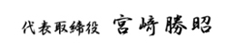 代表取締役 宮崎 勝昭