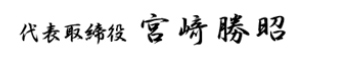 代表取締役 宮崎 勝昭