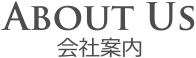 会社案内