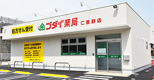 仁豊野店　ゴダイ薬局