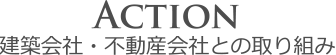 建築会社・不動産会社との取り組み