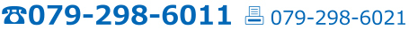 TEL.079-298-6011　FAX.079-298-6021
