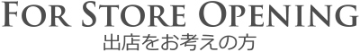 出店をお考えの方