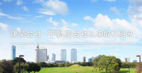建築会社・不動産会社との取り組み