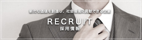 採用情報