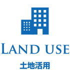 土地活用