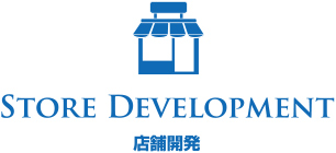 店舗開発