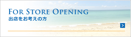 出店をお考えの方