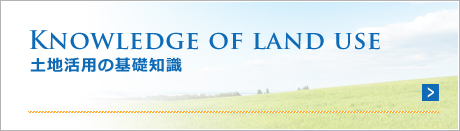 土地活用の基礎知識