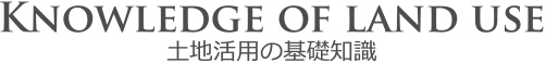 土地活用の基礎知識