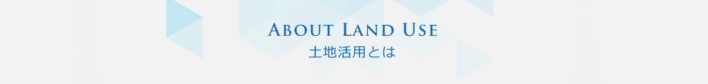 土地活用とは