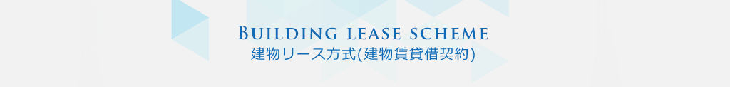 建物リース方式(建物賃貸借契約)