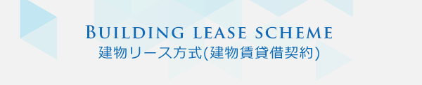 建物リース方式(建物賃貸借契約)