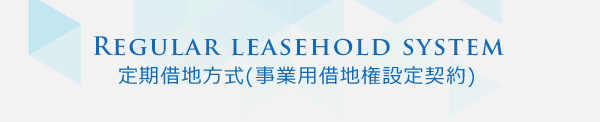 定期借地方式(事業用借地権設定契約)