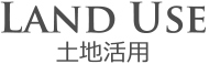 土地活用