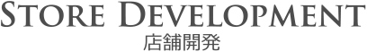 店舗開発