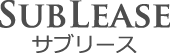 サブリース
