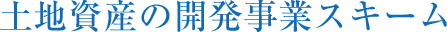 土地資産の開発事業スキーム